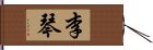 李琴 Hand Scroll