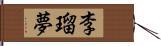 李瑠夢 Hand Scroll