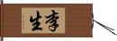 李生 Hand Scroll