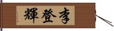 李登輝 Hand Scroll