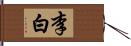 李白 Hand Scroll