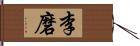 李磨 Hand Scroll