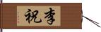 李祝 Hand Scroll