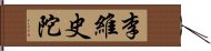 李維史陀 Hand Scroll