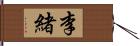 李緒 Hand Scroll