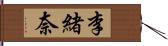 李緒奈 Hand Scroll