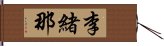 李緒那 Hand Scroll