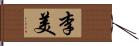 李美 Hand Scroll