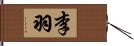 李羽 Hand Scroll