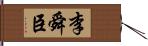 李舜臣 Hand Scroll