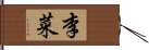 李菜 Hand Scroll