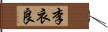 李衣良 Hand Scroll