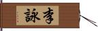 李詠 Hand Scroll