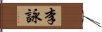 李詠 Hand Scroll