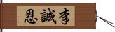 李誠恩 Hand Scroll