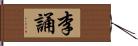 李誦 Hand Scroll