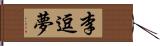 李逗夢 Hand Scroll