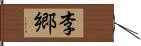 李郷 Hand Scroll