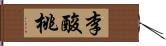 李 Hand Scroll