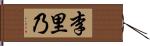 李里乃 Hand Scroll