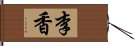 李香 Hand Scroll