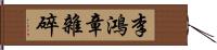 李鴻章雜碎 Hand Scroll