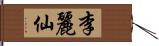 李麗仙 Hand Scroll