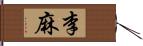 李麻 Hand Scroll