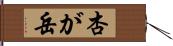 杏が岳 Hand Scroll