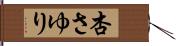 杏さゆり Hand Scroll