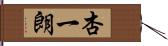 杏一朗 Hand Scroll