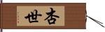 杏世 Hand Scroll