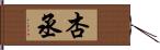 杏丞 Hand Scroll