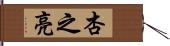 杏之亮 Hand Scroll