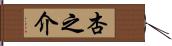 杏之介 Hand Scroll