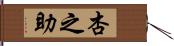杏之助 Hand Scroll