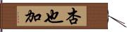 杏也加 Hand Scroll