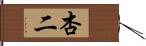 杏二 Hand Scroll