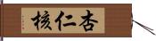 杏仁核 Hand Scroll