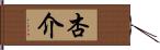 杏介 Hand Scroll