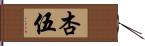 杏伍 Hand Scroll