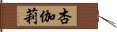 杏伽莉 Hand Scroll