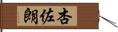 杏佐朗 Hand Scroll