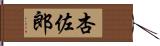 杏佐郎 Hand Scroll