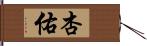 杏佑 Hand Scroll
