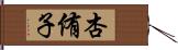 杏侑子 Hand Scroll