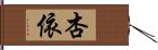 杏依 Hand Scroll