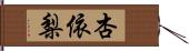 杏依梨 Hand Scroll