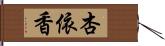 杏依香 Hand Scroll