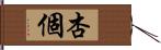 杏個 Hand Scroll